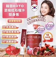 韓國BOTO 濃縮紅石榴汁隨身包(1盒50包)