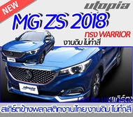 สเกิร์ตข้าง MG ZS 2018 ลิ้นข้าง ทรง WARRIOR พลาสติก งานไทย ABS งานดิบ ไม่ทำสี