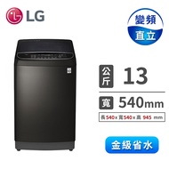 LG 13公斤蒸善美DD直驅變頻洗衣機 WT-SD139HBG