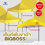 BIGBOSS เต็นท์พับ  โคลงเหล็กสีดำ B1S AD8 ขนาด 2x2 2x3 3x3 มีหลายสีให้เลือก  ความหนา 800D  เต็นท์พับได้