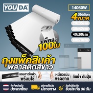 YOUDA ถุงแพ็คของ ถุงแพ็คสินค้า พลาสติก สีขาว แพ็คละ 100 ใบ มีให้เลือก 4 ขนาด 20*35/30*42/40*60/60*70