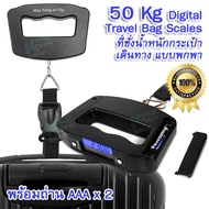50Kg Digital Travel Bag Weight Scales O1 อุปกรณ์การวัดน้ำหนักกระเป๋า เดินทาง เครื่องชั่งแบบมือถือ ที