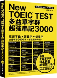 New TOEIC TEST多益單字群超強串記3000 (附英美口音MP3免費下載)
