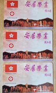 1997香港電訊 (安居樂業 - 錢其琛) 儲值電話卡