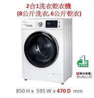 2合1洗衣乾衣機 (8公斤洗衣, 6公斤乾衣)NAS0861F1