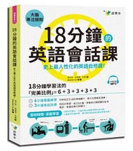 18分鐘的英語會話課：史上最人性化的英語自修課