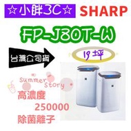台灣公司貨 SHARP 夏普 FP-J80T-W 19坪 自動除菌離子 HEPA濾網 PM2.5 高濃度除菌離子
