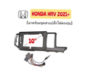 หน้ากากวิทยุ HONDA HRV ปี 2021- 2022 สีเทา สำหรับจอ 10 นิ้ว มาพร้อมชุดสายปลั๊กไฟตรงรุ่น ( น๊อตยึดจอ 