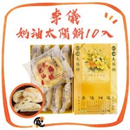 李儀餅店 - 李儀太陽餅10入 (食用期由收到貨日起計不少於10天) 常溫保存的台灣手信 #平行進口