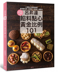 呂昇達餡料點心黃金比例101（二版）：完全公開！酥菠蘿泡芙、鹹甜派、蛋黃酥、鳳梨酥等人氣點心的美味祕密 (新品)