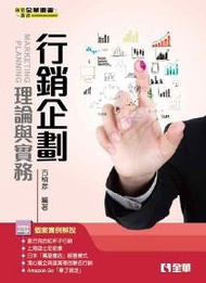 行銷企劃理論與實務