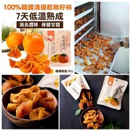 【韓國製造7天低溫熟成韓國無籽柿乾60g】