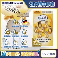 德國DM(Denkmit)-Balea芭樂雅緊緻肌膚鎖水潤澤精華油時空膠囊-Q10緊膚(黃)1mlx7顆/片
