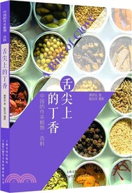 1506.舌尖上的丁香：中國的外來植物．香料（簡體書）