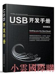 【小雲精選】USB開發手冊 傅志輝 編 2014-10 中國鐵道出版社