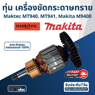 ทุ่น เครื่องขัดกระดาษทราย แบบสายพาน Maktec-มาคเทค MT940 MT941 Makita M9400B