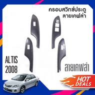 ชุดแต่งภายใน TOYOTA ALTIS 2008-2012สวิทช์ประตูซ้ายขวา หน้าหลัง ลายเคฟล่า คาร์บอน (4ชิ้น)โตโยต้า อัลต