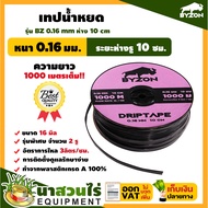 เทปน้ำหยด สายน้ำหยด BYZON ความหนา 0.16 มม. ระยะห่างรู 10 ซม.(1 รู) ยาว 1000 เมตรเต็ม สายน้ำหยด สายน้ำหยด1000เมตร สายเทปน้ำหยด มาตรฐาน นาสวนไร่! สายเทปน้ำหยด  สายน้ำหยด สายน้ำหยด1000 เทปน้ำหยด สายน้ำหยด เทปกลม สายส่งน้ำ เทปส่งน้ำ