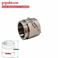 ลูกสูบดิสเบรคหน้า MAZDA MAGNUMB2500THUNDER (HC-53-92-116) 1ลูก