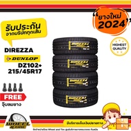 DUNLOP ยางรถยนต์ 215/45 R17 รุ่น Direzza DZ102+ ยางราคาถูก จำนวน 4 เส้น ยางใหม่ผลิตปี 2024  แถมฟรี จุ๊บลม 4 ชิ้น