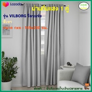 ม่านประตู ม่านทึบแสง 1 คู่ รุ่น วีลบอร์ย VILBORG ขนาด 145X250 ซม.สีเทา ม่านประตู ผ้าม่านสำเร็จรูป ผ้าม่าน ม่านปรับแสง ผ้ากันแสง สินค้าคุณภาพ