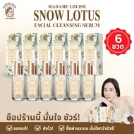 🔥[สินค้ายอดฮิต] มาดามหลุยส์ : (เซรั่มล้างหน้า บัวหิมะ 6 ขวด ราคา 5280.-) Skin Care cleansing snow lo