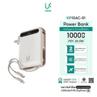 พาวเวอร์แบงค์มี CCC&มอก. UKIKI Powerbank รุ่น KP10AC-01 10000mAh พาวเวอร์แบงค์มินิ ชาร์จเร็ว PD20W ส