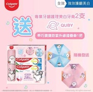 Colgate高露潔全效專業牙齦護理美白牙膏連乖巧寶寶QUBY防紫外線摺曡傘(粉紅/天藍)