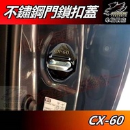 [Bird's Shop] 2023-26 CX-60 CX60 [Door Lock Cover] Black Titanium Stainless Steel Lock Cover Door Lo