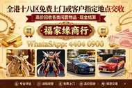 全港澳上門要：Bearbrick 高達模型/LEGO/SHF/MB metal build/星矢/robot魂/gundam/超合金/景品/真骨雕/Hot toys/星矢 📍24小時即時報價! 📢可專