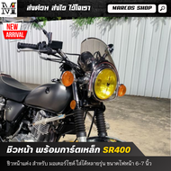 ชิวหน้า พร้อมการ์ดเหล็ก ตรงรุ่น SR400 RE650 ชิวหน้าคลาสสิก ชิวหน้าแต่ง ชิลด์หน้า แบบสั้น ทรงคลาสสิก 