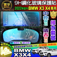 💙現貨💙加強抗藍光款 BMW 2022至今 X3 X4 系列 寶馬 鋼化保護貼 鋼化 中控 導航 儀表板 保護貼