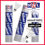 RSL Silver ลูกแบด ลูกขนไก่ Speed 76,77 ของแท้ 100% (Shuttlecock Badminton)