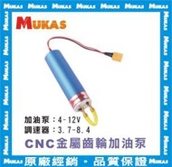 《 MUKAS 》 CNC金屬齒輪電動加油泵