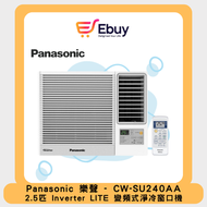 樂聲牌 - CW-SU240AA 2.5匹 Inverter LITE - 變頻式淨冷窗口機