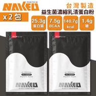 NAKED PROTEIN - 益生菌濃縮乳清蛋白粉 - 黑白芝麻 36g (2包) 台灣蛋白粉