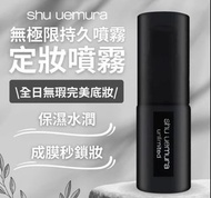 Shu uemura定妝噴霧30ml