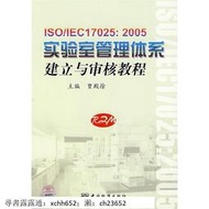 ISO IEC17025:2005 賈殿徐　主編 中國標準出版社【正版現貨】 書 正版