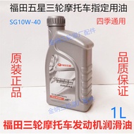 Free Shipping Genuine Futian Five-Star Motorcycle Engine Oil Tricycle 1LSG10W-40 Lubricating Oil Eng