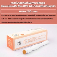 เดอร์มาสแตมป์ Derma Stamp Micro Needle Pen DRS 40 ปากกาเข็มแก้หลุมสิว