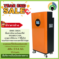 แบตเตอรี่ลิเธียมฟอสเฟส 48v 314 Ah BMS JK PB300A หน้าจอ Touch Screen  สื่อสารอินเวอรเตอร์ได้ RS485/CA