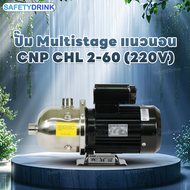 ปั๊ม Multistage แนวนอน CNP CHL 2-60 (220V)