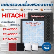 ( Promotion+++) คุ้มที่สุด แผ่นกรองเครื่องฟอกอากาศ Hitachi รุ่น EP-A3000, EP-A5000, EP-NZ50J (แผ่นกร