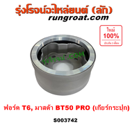 S003742 S003792 ตัวถ่วงเพลากลาง ฟอร์ด เรนเจอร์ T6 มาสด้า บีที 50 โปร ตัวถ่วงท้ายเกียร์ FORD RANGER  