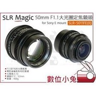 數位小兔【SLR Magic SLR-5011FE(II) 50mm F1.1 大光圈定焦鏡頭】電影鏡頭 SONY E卡口 E-MOUNT E接口 公司貨