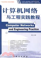 計算機網絡與工程實踐教程（簡體書）