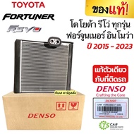 คอยล์เย็น ตู้แอร์ รีโว่ Revo ฟอร์จูนเนอร์ ปี2015-23 อินโนว่า (Denso 8640) Toyota Fortuner Innova Den