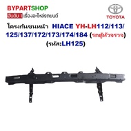 Front Bumper Frame TOYOTA HIACE YH-LH112/113/125/137/172/173/174/184 (Electric Van) (Code:lh125)