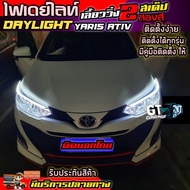 DRLไฟ DayLight ไฟเดย์ไลท์ LED สำหรับตกแต่งรถยนต์ มีไฟเลี้ยวในตัว ติดตั้งกับ Yaris Ativ ไฟLED ไฟหน้าLEDแต่งรถ รับประกันสินค้า พร้อมส่ง