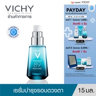 วิชี่ Vichy Mineral 89 Eyes เซรั่มบำรุงผิวรอบดวงตา เพื่อให้รอบดวงตาดูกระจ่างใส ชุ่มชื้น 15ml.(เซรั่ม บำรุงรอบผิวตา อายครีม Eyecream)